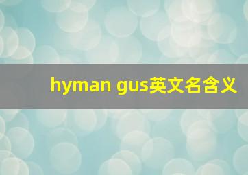 hyman gus英文名含义